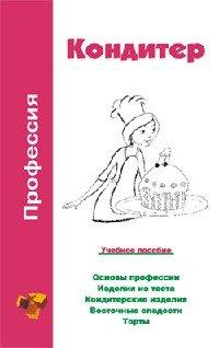 Книга Профессия кондитер. Учебное пособие