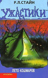 Книга Лето кошмаров