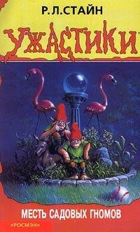 Книга Месть садовых гномов