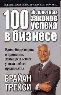Книга 100 абсолютных законов успеха в бизнесе