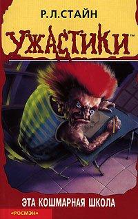 Книга Эта кошмарная школа