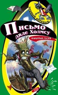 Книга Письмо дяде Холмсу