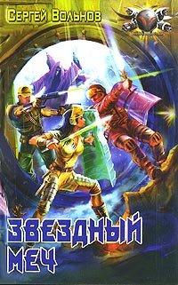 Книга Звездный меч