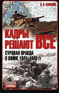 Книга Кадры решают все. Суровая правда о войне 1941-1945 гг