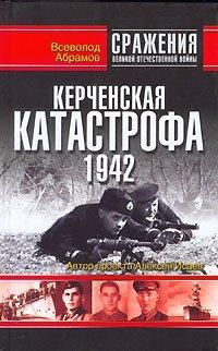 Книга Керченская катастрофа 1942