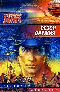 Книга Сезон оружия