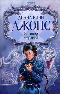 Книга Заговор мерлина