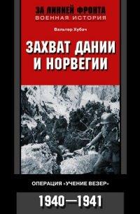 Книга Захват Дании и Норвегии. Операция «Учение Везер». 1940-1941