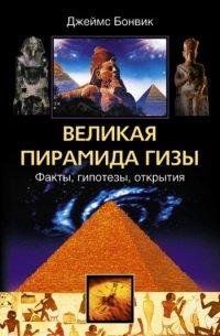 Книга Великая пирамида Гизы. Факты, гипотезы, открытия