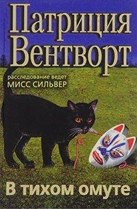 Книга В тихом омуте