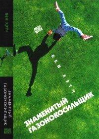 Книга Знаменитый газонокосильщик