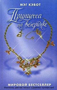Книга Принцесса на вечеринке