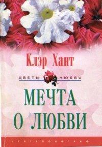 Книга Мечта о любви