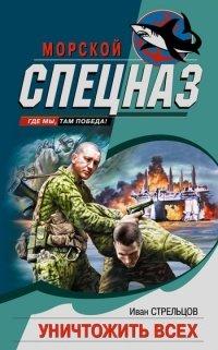 Книга Уничтожить всех