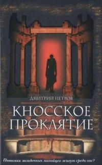 Книга Кносское проклятие