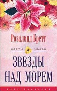 Книга Звезды над морем