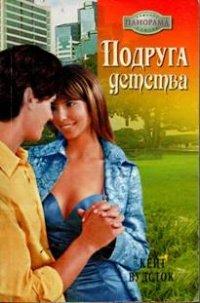 Книга Подруга детства