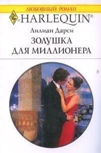 Книга Золушка для миллионера