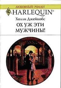 Книга Ох уж эти мужчины!