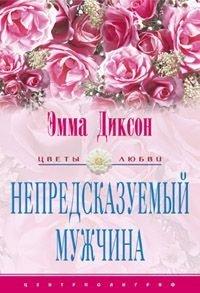 Книга Непредсказуемый мужчина
