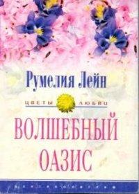 Книга Волшебный оазис