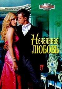 Книга Нечаянная любовь
