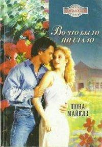 Книга Во что бы то ни стало