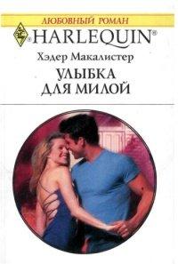 Книга Улыбка для милой