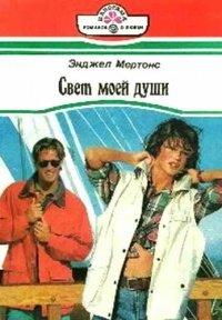 Книга Свет моей души