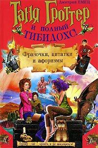 Книга Таня Гроттер и полный Тибидохс! Фразочки, цитатки и афоризмы