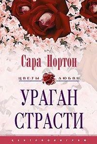 Книга Ураган страсти