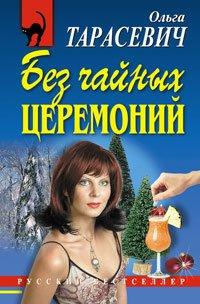 Книга Без чайных церемоний