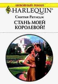 Книга Стань моей королевой!