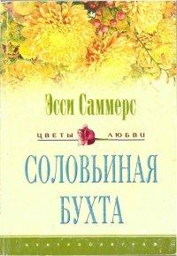 Книга Соловьиная бухта