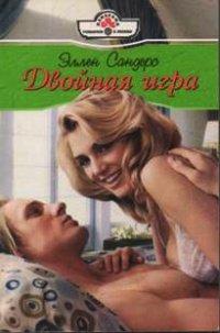Книга Двойная игра