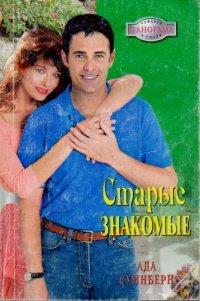 Книга Старые знакомые