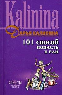 Книга 101 способ попасть в рай
