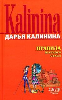 Книга Правила жаркого секса