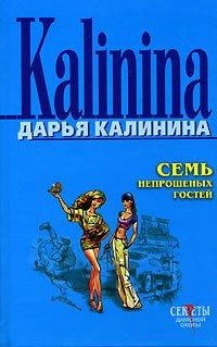 Книга Семь непрошеных гостей