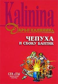 Книга Чепуха и сбоку бантик