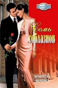 Книга Семь соблазнов