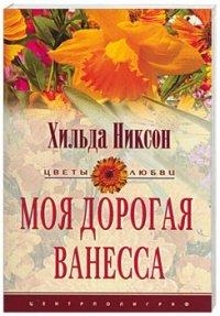 Книга Моя дорогая Ванесса