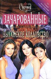 Книга Цыганское колдовство
