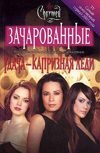 Книга Удача - капризная леди