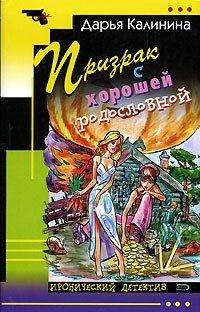 Книга Призрак с хорошей родословной