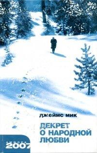Книга Декрет о народной любви