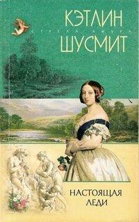 Книга Настоящая леди