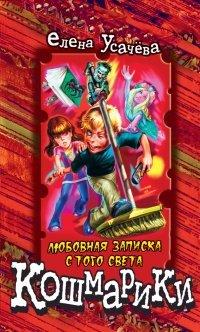Книга Любовная записка с того света