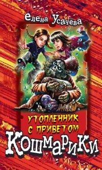 Книга Утопленник с приветом