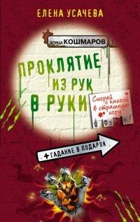 Книга Проклятие из рук в руки